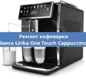 Ремонт кофемашины Saeco Lirika One Touch Cappuccino в Краснодаре